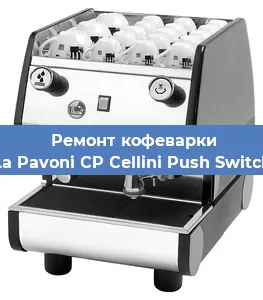 Чистка кофемашины La Pavoni CP Cellini Push Switch от накипи в Санкт-Петербурге